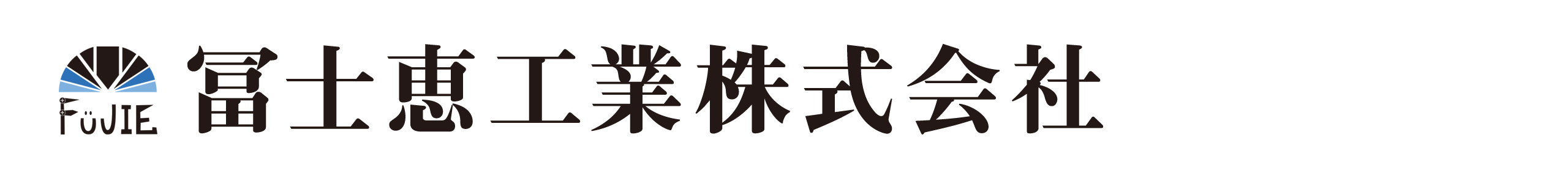 冨士恵工業株式会社